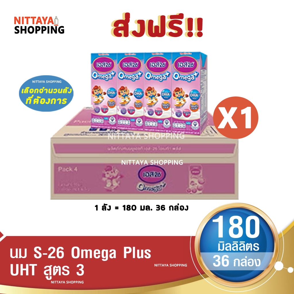1 ลัง ส่งฟรี S-26 Omega Plus Formula 3 เอส-26 โอเมก้าพลัส สูตร 3 180มล36 กล่อง นม S26 นมจืด นมกล่อง