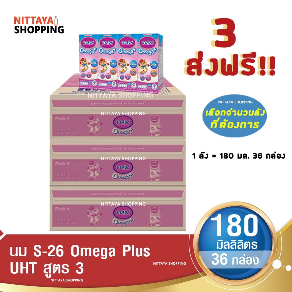 3 ลัง ส่งฟรี S-26 Omega Plus Formula 3 เอส-26 โอเมก้าพลัส สูตร 3 180มล36 กล่อง นม S26 นมจืด นมกล่อง