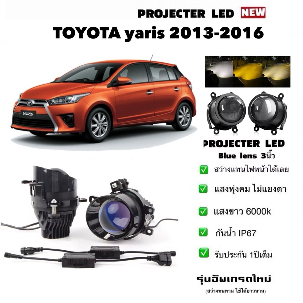 ไฟตัดหมอก ไฟสปอร์ตไลท์ Bi LED Projector blue lene 3นิ้ว ใส่ YARIS 2013-2016 (รับประกันไทย 1ปีเต็ม)