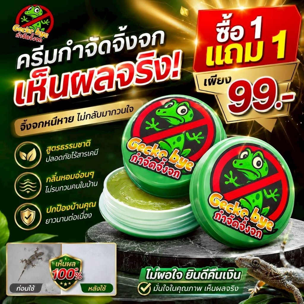 ครีมกำจัดจิ้งจก สูตรเห็นผลไว ซื้อ 1 แถม 1 เพียง 99.-