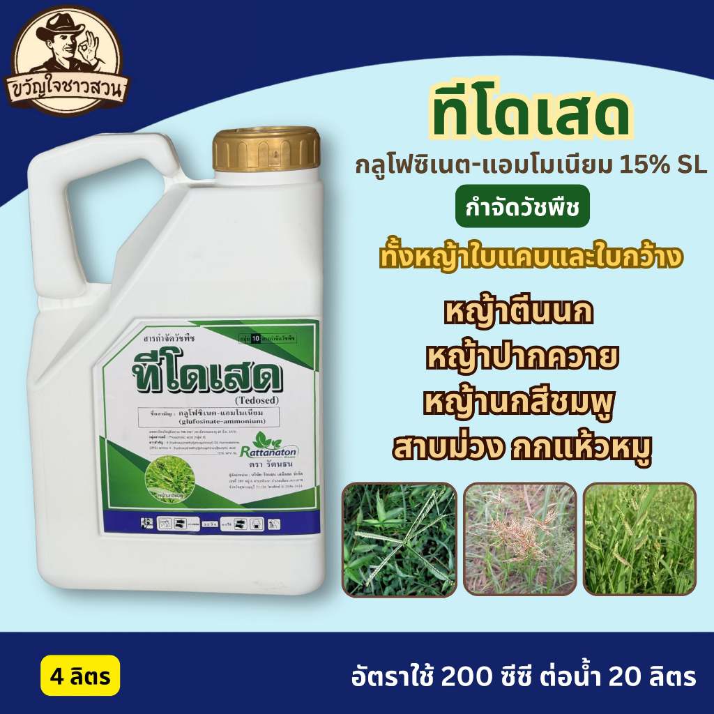 ทีโดเสด สารป้องกันกำจัดวัชพืช สารกลูโฟซิเนต-แอมโมเนียม ฆ่าหญ้าทุกชนิด ขนาด 4 ลิตร