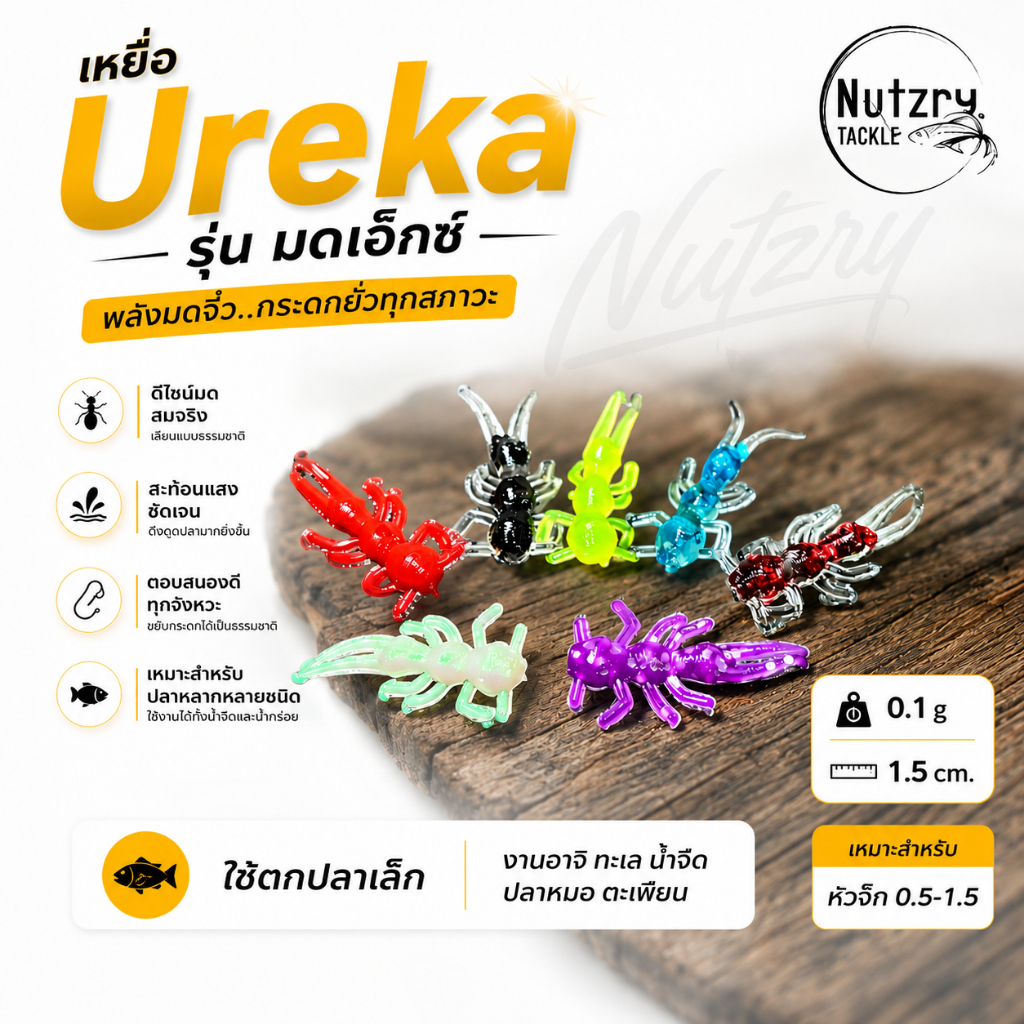 เหยื่อ Ureka มดเอ็กซ์ ตกปลาเล็ก งานอาจิ ทะเล น้ำจืด ปลาหมอ ตะเพียน