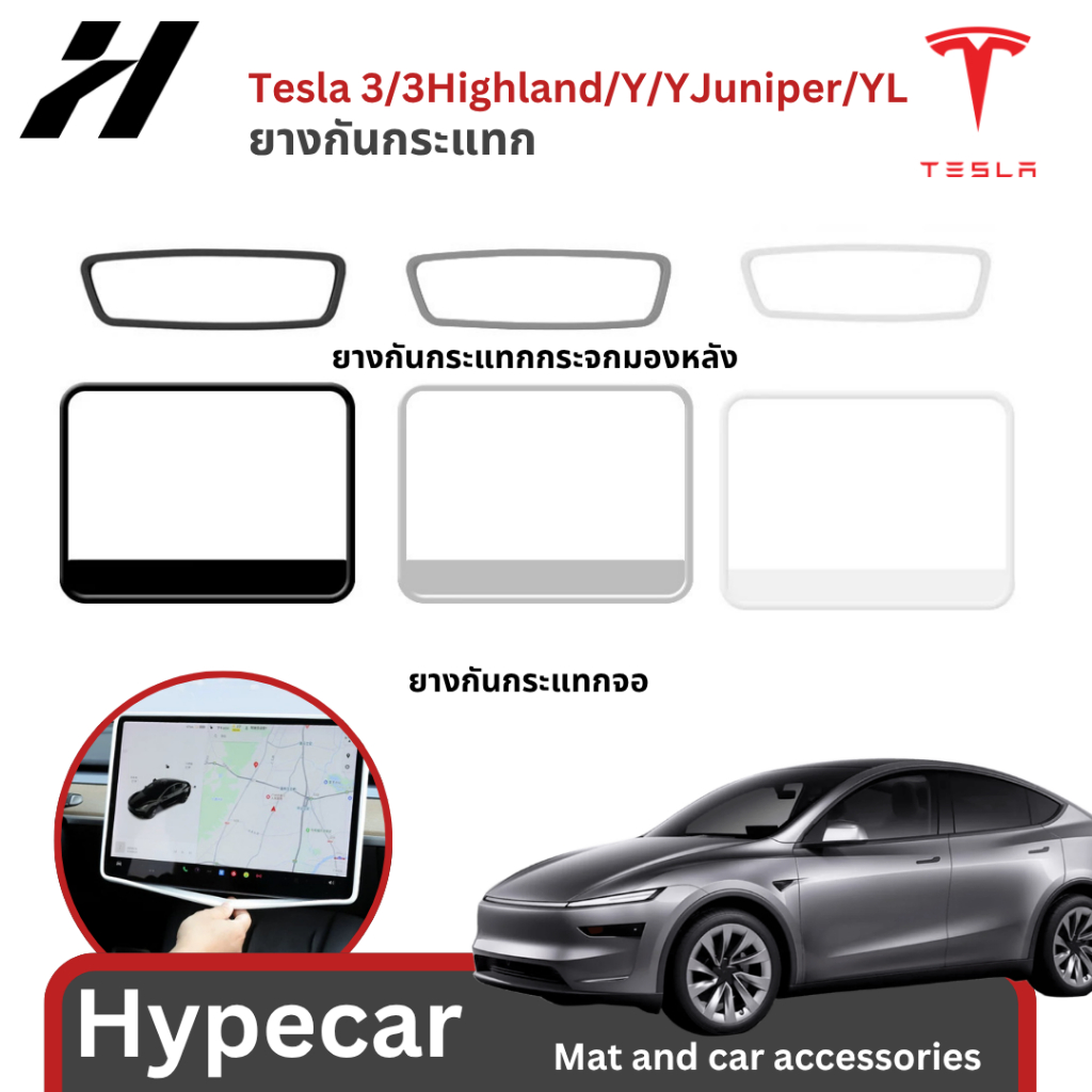 ยางกันกระแทกจอ-Tesla model3/3Highland/Y/Yjuniper/YL(พร้อมส่ง)
