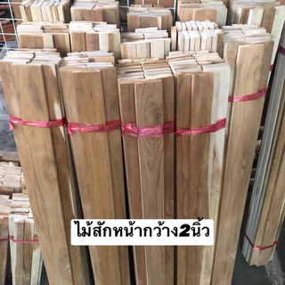 ไม้สักแผ่น (ราคายกมัดได้10แผ่น)หนา1.5ซม. ยาว100ซม. ไม้รีดไสทั้ง2ด้าน พร้อมใช้งาน DIY