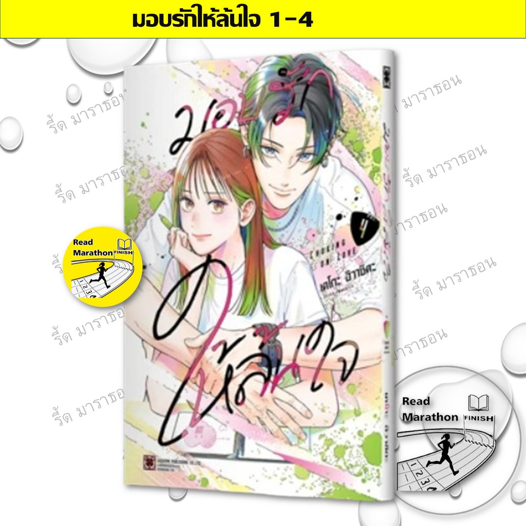 หนังสือ มอบรักให้ล้นใจ 1-4 มังงะ mg รักพิมพ์ พับลิชชิ่ง #readmarathon