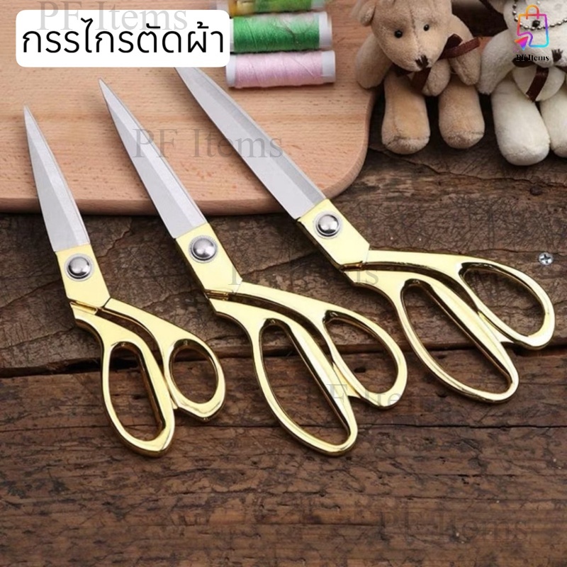 กรรไกรตัดผ้า กรรไกรตัดผ้าอย่างดี สีทอง มีให้เลือก 3 ขนาด แข็งแรง คมมาก และราคาประหยัด
