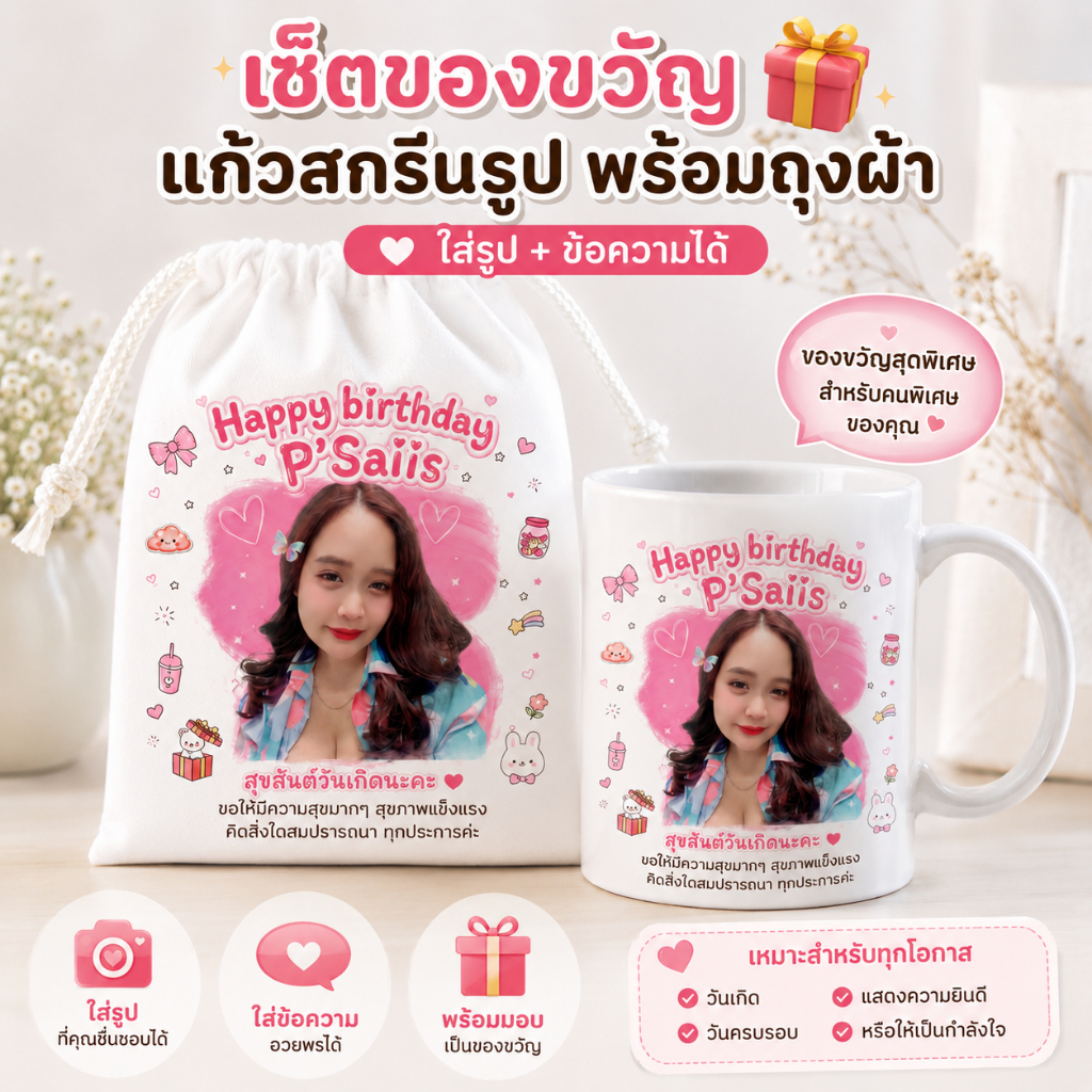 แก้วสกรีนรูป พร้อมถุงผ้าสกรีนรูป ของขวัญวันเกิด รับปริญญา