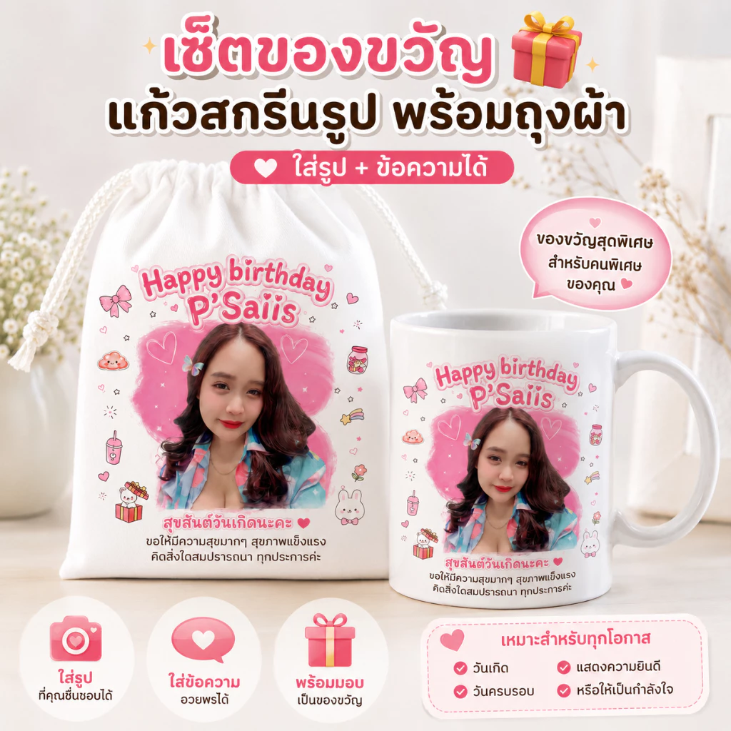 แก้วสกรีนรูป พร้อมถุงผ้าสกรีนรูป ของขวัญวันเกิด รับปริญญา