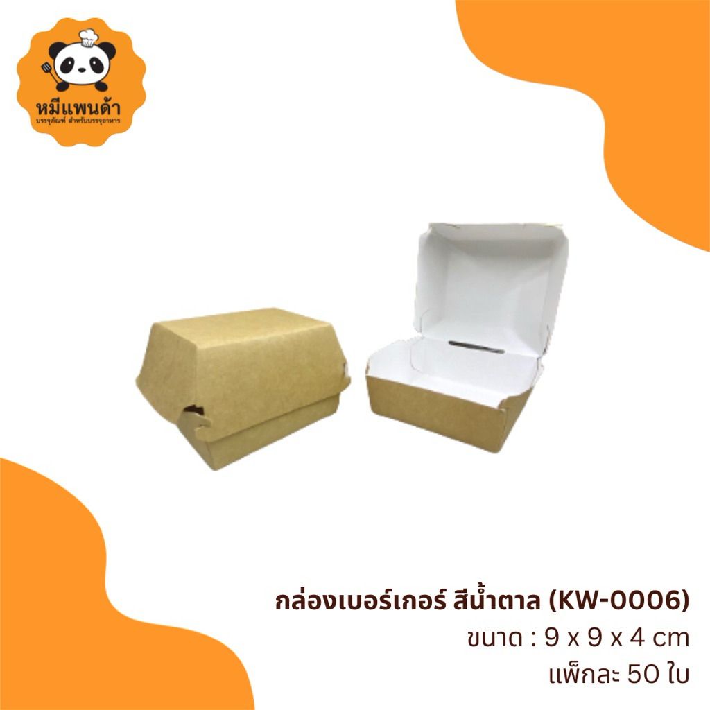 กล่องเบอร์เกอร์ สีน้ำตาล (KW-0006) ยกลัง 12 แพ็ก