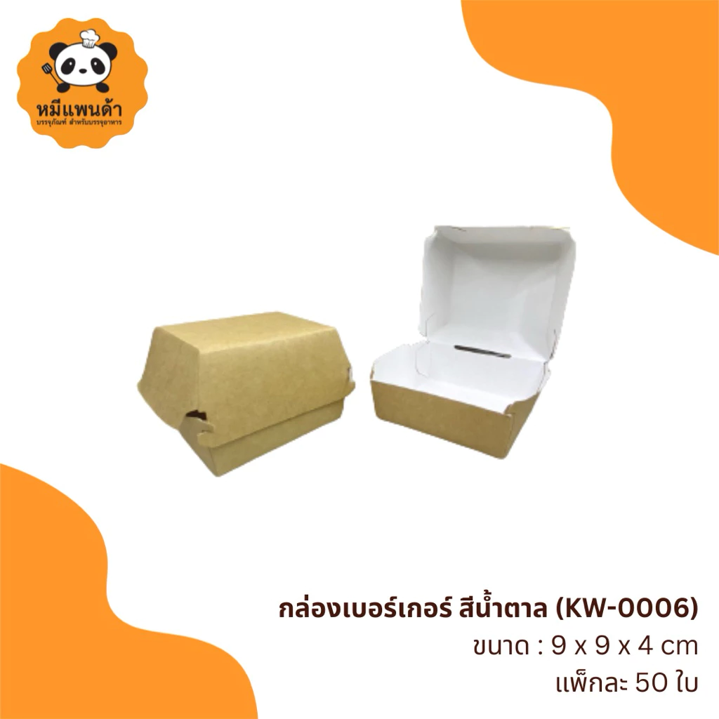 กล่องเบอร์เกอร์ สีน้ำตาล (KW-0006)