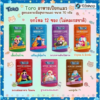 **ในไลฟ์ code40%** [ยกโหล12ซอง]Toro โทโร่ อาหารเปียกแมว สูตรเฉพาะเพื่อสุขภาพแมว