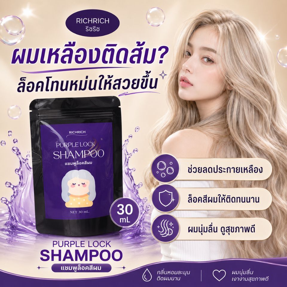 แชมพูม่วง ลดเหลือง เพิ่มประกายสีเทา ล็อคสีผมให้สวยนาน