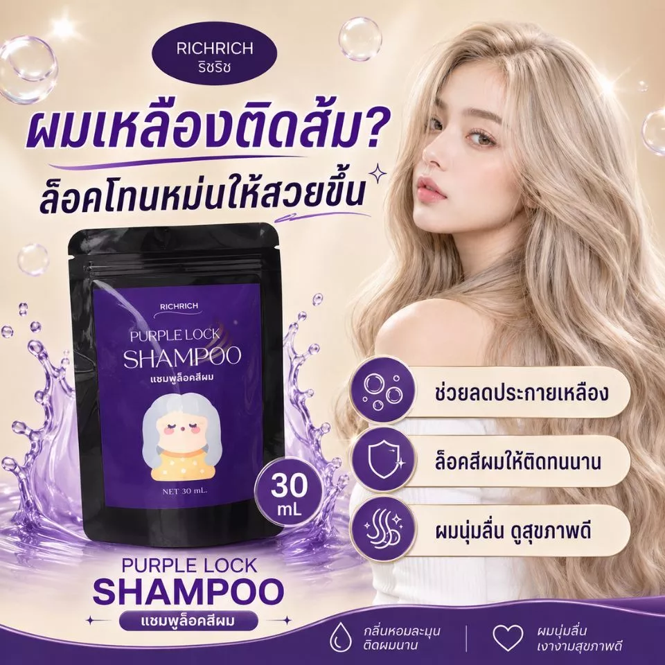 แชมพูม่วง ลดเหลือง เพิ่มประกายสีเทา ล็อคสีผมให้สวยนาน