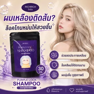 แชมพูม่วง ลดเหลือง เพิ่มประกายสีเทา ล็อคสีผมให้สวยนาน