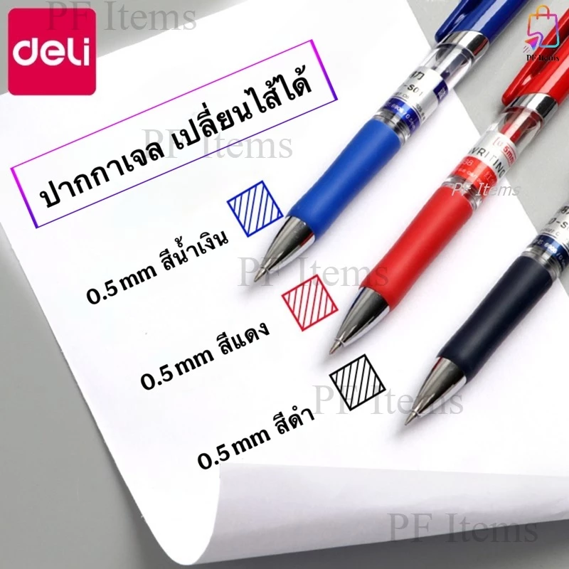 Deli ปากกาเจล 0.5mm ปากกาเปลี่ยนไส้ได้ สีดำ แดงและน้ำเงิน อุปกรณ์การเรียน อุปกรณ์สำนักงาน