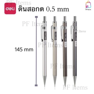 Deli ดินสอกด 0.5, 0.7 ไส้ดินสอ อุปกรณ์การเรียน อุปกรณ์เครื่องเขียน ดินสอใช้ทั่วไป ดินสอ สําหรับนักเรียน ดินสอกดพกพา