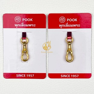 สปริงก้ามปูยี่ห้อพุก POOK งานทองเลเซอร์ ของแท้100% (ระวังของปลอม) สปริงพุกห้อยพระ สปริงพุกเลี่ยมพระ