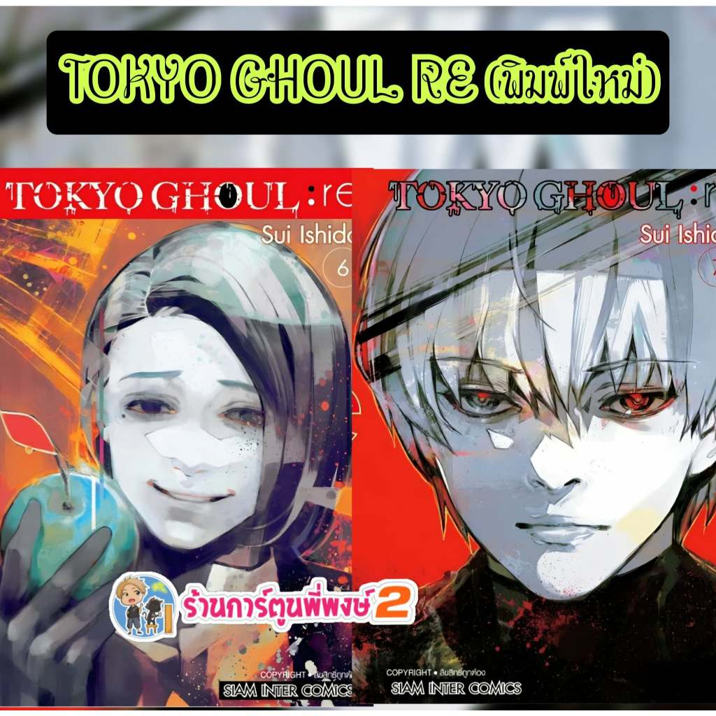 โตเกียวกูล รี แยกเล่ม 6-7(145) smm (ส่ง 3/7/9)หนังสือ มังงะ TOKYO GHOUL RE โตเกียว กูล รี พี่พงษ์ พี