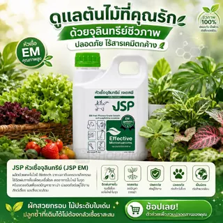 JSP จุลินทรีย์ชนิดน้ำ (EM) ซื้อ 4 แถม 2 แกลลอนๆละ 1 ลิตร (รวม 6 ลิตร)