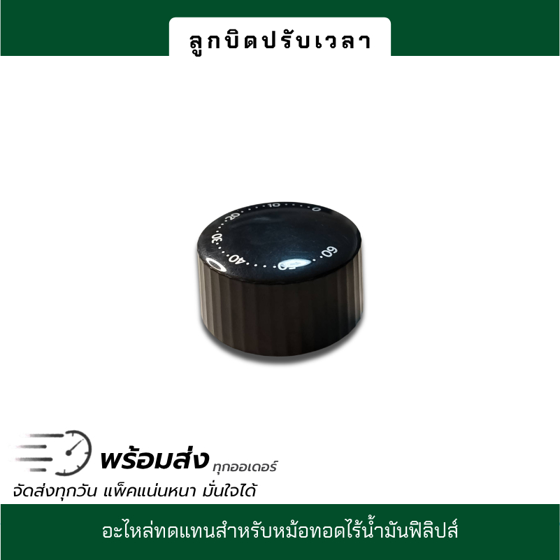 ลูกบิดปรับเวลา อะไหล่หม้อทอดไร้น้ำมัน Philips HD9200, HD9200/90, HD9200/91
