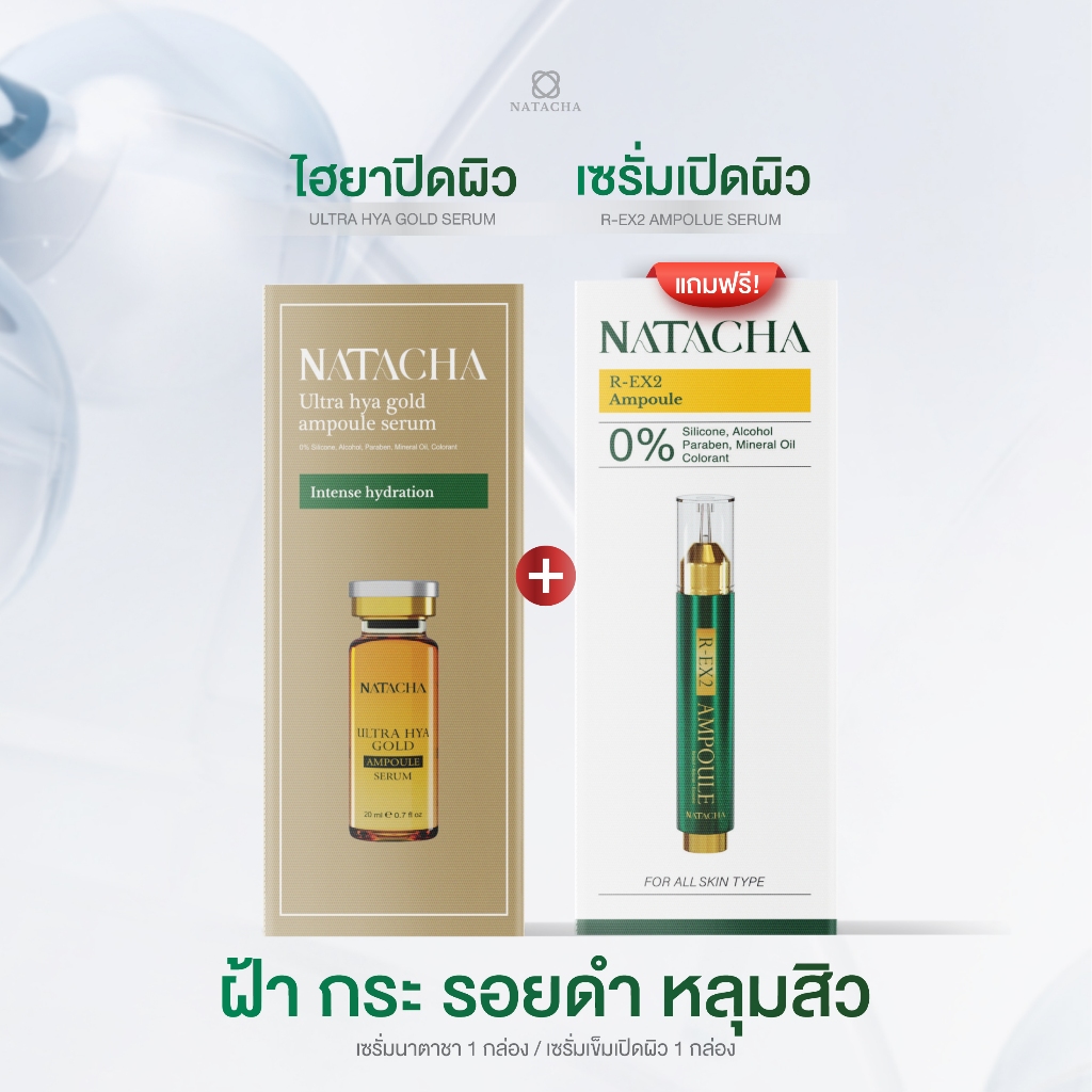ไฮยาปิดผิวแถมเซรั่มเข็มปิดผิว NATACHA