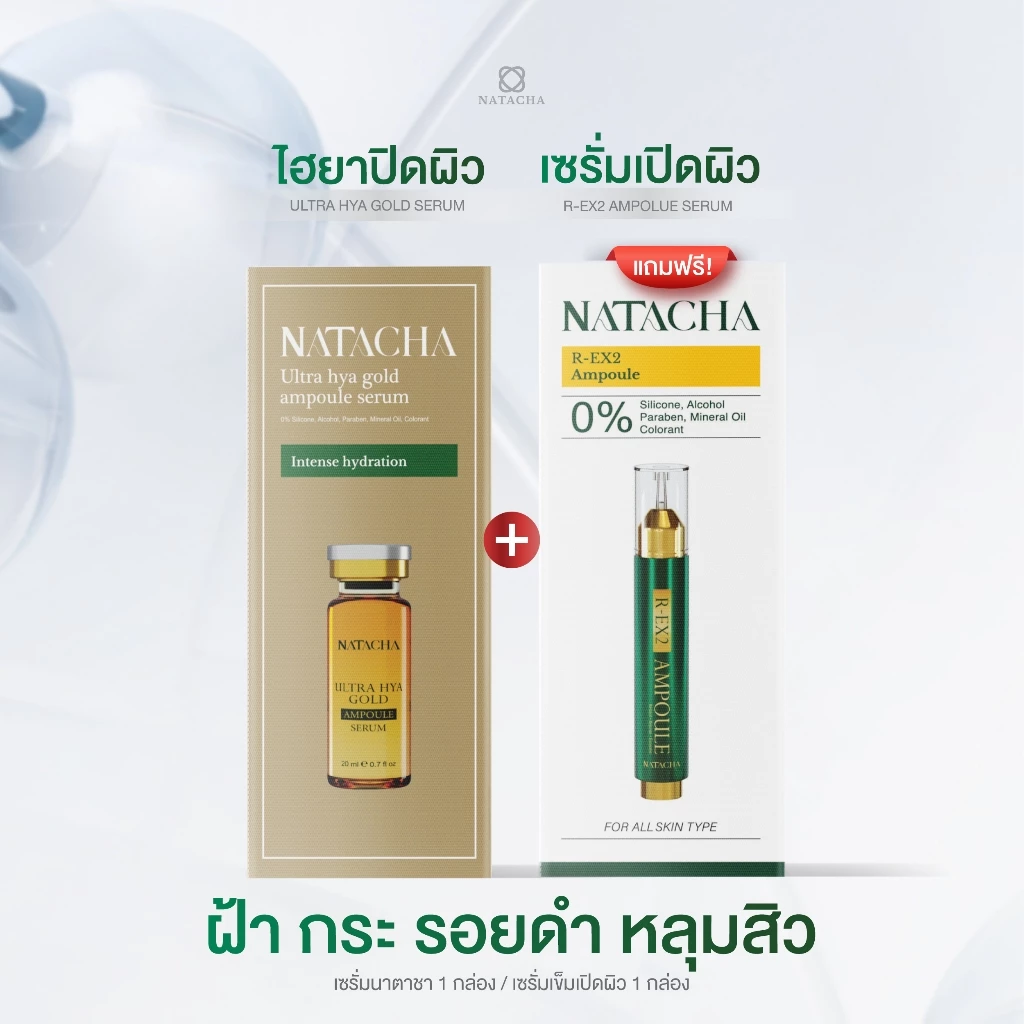 ไฮยาปิดผิวแถมเซรั่มเข็มปิดผิว NATACHA