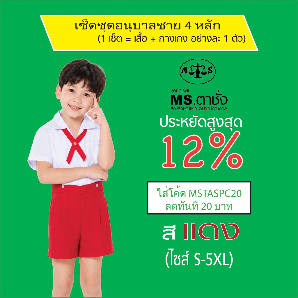 เช็ตชุด อนุบาลชายโทเร ฮาวาย 4 หลัก เสื้อเอวกระดุม ไซส์ S-5XL +กางเกงโทเร รังดุมเอว สีแดง ชุดนักเรียน MS ตาชั่ง