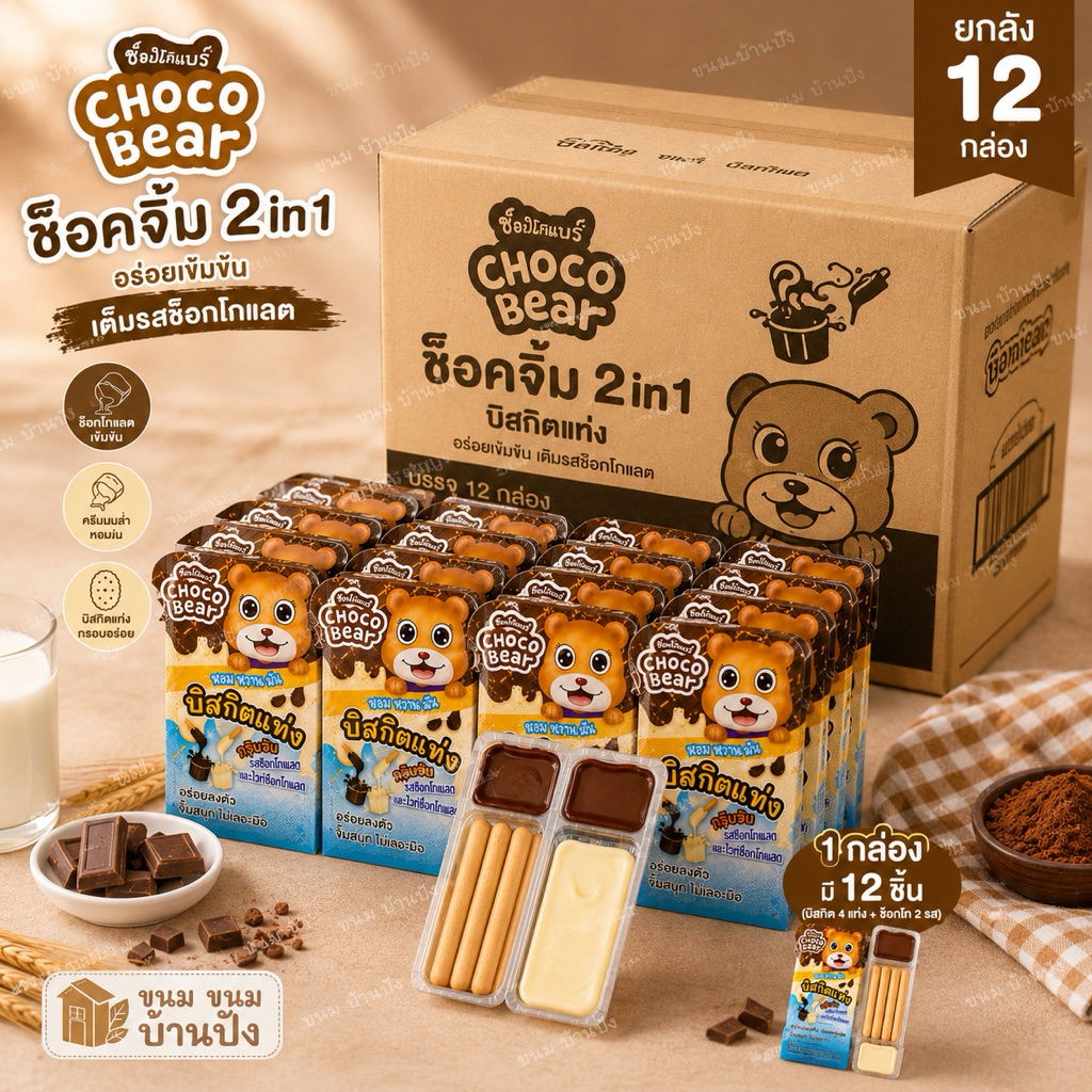 (ยกลัง) ช็อคจิ้ม 2in1 บิสกิตแท่ง พร้อมดิปครีม รสช็อคโกแลต และไวท์ช็อคโกแลต ยกกล่อง 12 ชิ้น )