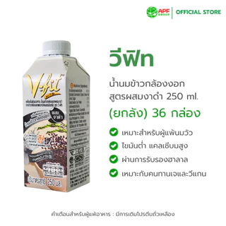 วี-ฟิท (V-fit) น้ำนมข้าวกล้องงอก ผสมงาดำ 250 ml. 1 ลัง (36 กล่อง)