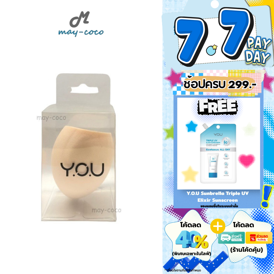 ถูก/แท้/มีไลฟ์ ฟองน้ำแต่งหน้า YOU Y.O.U Sponge ฟองน้ำ อุปกรณ์แต่งหน้า ฟองน้ำรูปไข่ ปลายตัด สีเนื้อ สปองแต่งหน้า