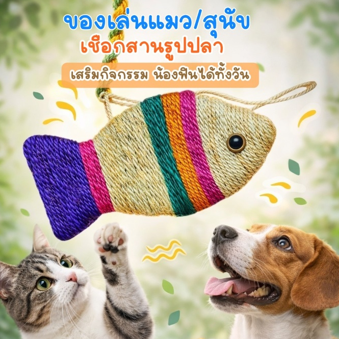 ALL U CAN BUY ของเล่น ของเล่นสัตว์เลี้ยง ของเล่นแมว ของเล่นสุนัข ของเล่นรูปปลา