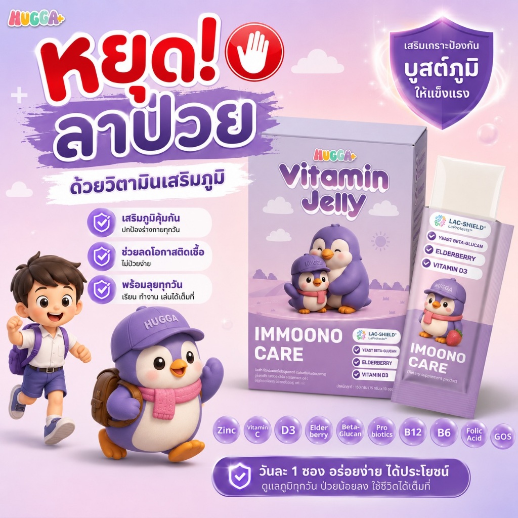 วิตามินเจลลี่เสริมภูมิคุ้มกัน Hugga Vitamin Immoono Care ลดภูมิแพ้ ป้องกันหวัด วิตามินแลคชิว