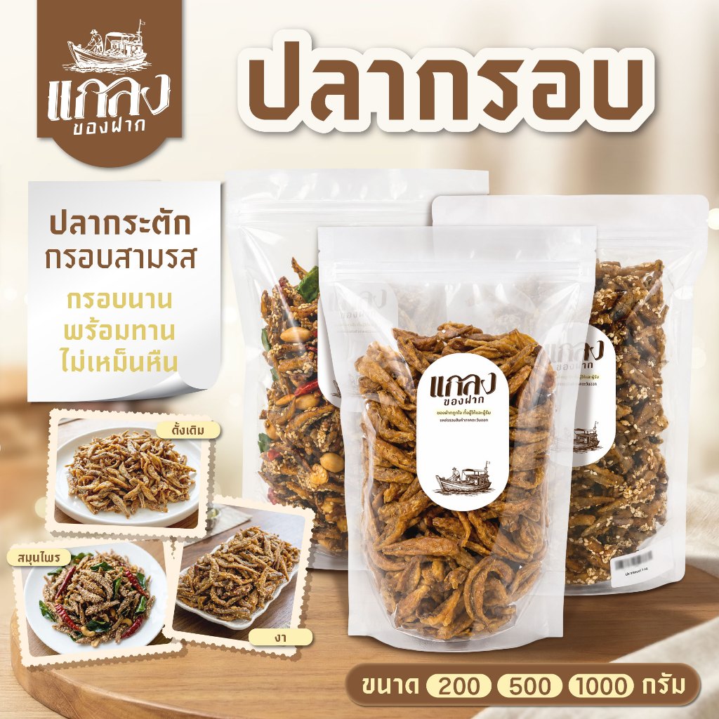 ปลากระตักกรอบสามรส ปลากรอบสามรส กรอบนาน พร้อมทาน ไม่เหม็นหืน ซีลสุญญากาศ พร้อมส่ง