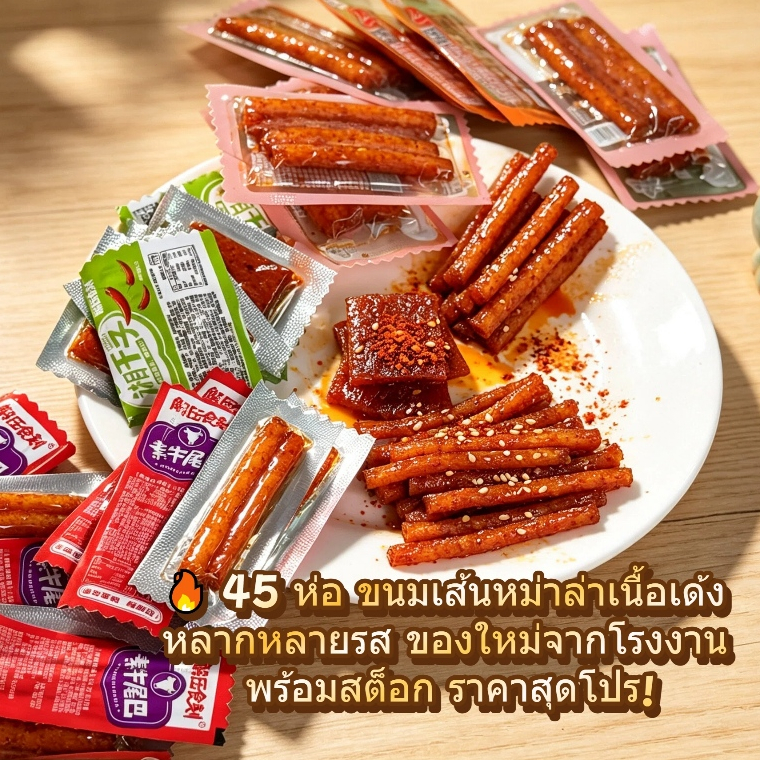 ขนมล่าเถียว 45 ห่อ คละแบบ คละมากกว่า รสชาติ รวมรสความอร่อย ปรุงรสหม่าล่า รสเผ็ดเบาๆหอมอร่อย