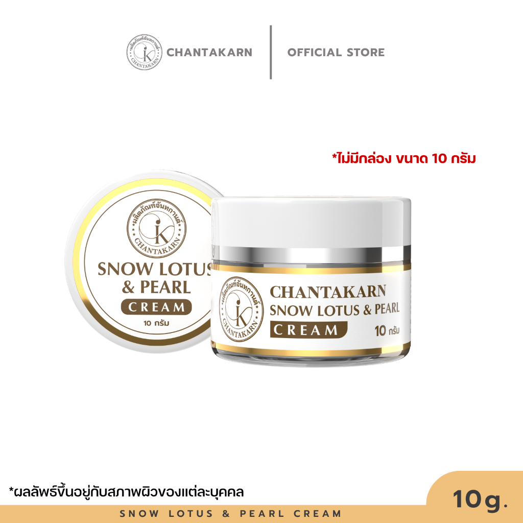 ครีมบัวหิมะผสมไข่มุก (แบบกระปุกไม่มีกล่อง) (ครีมทาตอนเช้า) CHANTAKARN SNOW LOTUS & PEARL CREAM 10กรัม