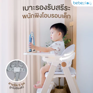 bebeplay เก้าอี้ทานข้าวเด็ก เก้าอี้เด็ก รุ่น Cozy High Chair
