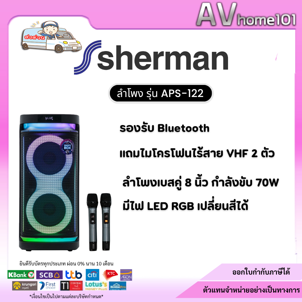 ลำโพงพร้อมไมโครโฟน SHERMAN  รุ่น APS-122