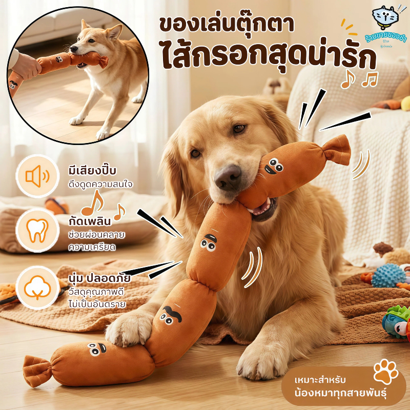 ของเล่นสัตว์เลี้ยงรูปไส้กรอก ทำเสียงได้ขณะเล่น มีความแข็งแรงทนทาน ให้ความสนุกกับสุนัข COD