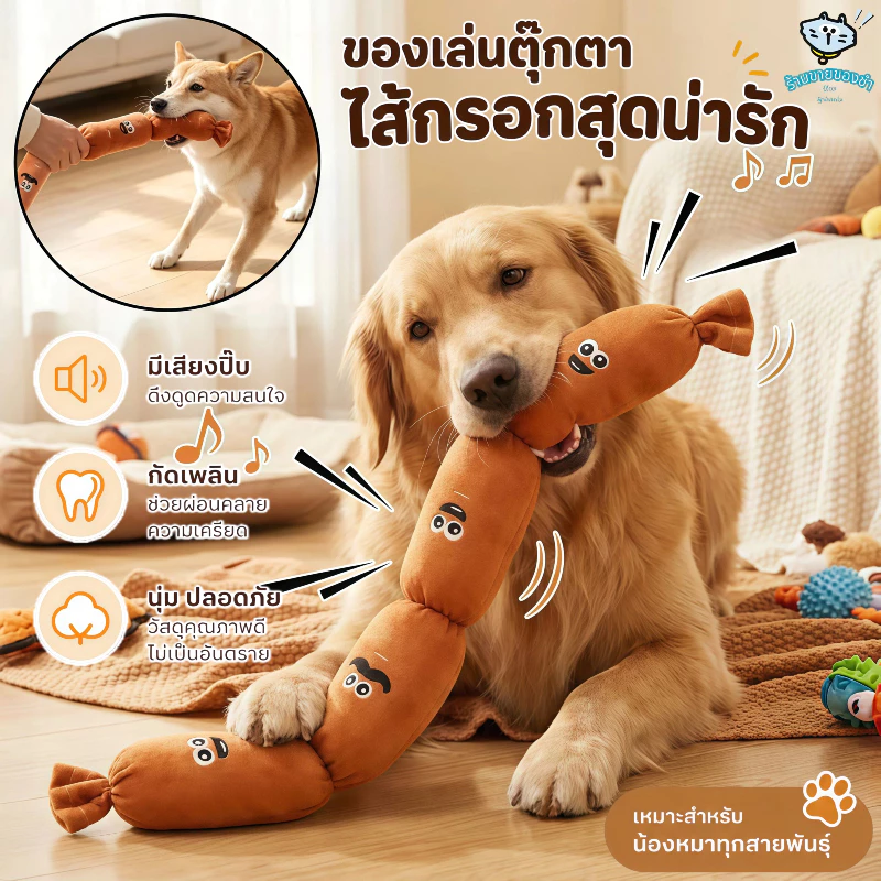 ของเล่นสัตว์เลี้ยงรูปไส้กรอก ทำเสียงได้ขณะเล่น มีความแข็งแรงทนทาน ให้ความสนุกกับสุนัข COD