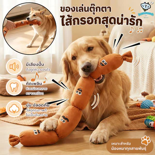 ของเล่นสัตว์เลี้ยงรูปไส้กรอก ทำเสียงได้ขณะเล่น มีความแข็งแรงทนทาน ให้ความสนุกกับสุนัข COD