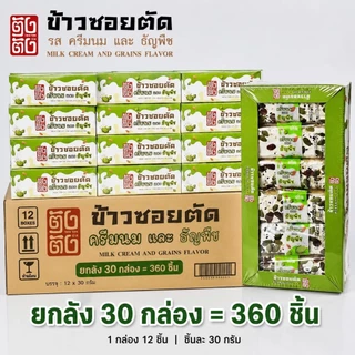 ขนมข้าวซอยตัด (ข้าวซอยตัด ยกลัง 30กล่อง =360 ชิ้น) (ข้าวอบกรอบ ยกลัง 24 กล่อง=288ชิ้น) หลากหลายรสชาติให้เลือก พร้อมส่ง