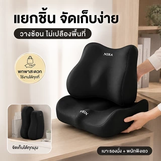 เบาะรองนั่งเพื่อสุขภาพ ลดแรงกดทับก้นกบ พนักพิงพยุงเอว เบาะรองหลัง นั่งสบาย ระบายอากาศ แก้ปวดหลัง สำหรับออฟฟิศและรถยนต์
