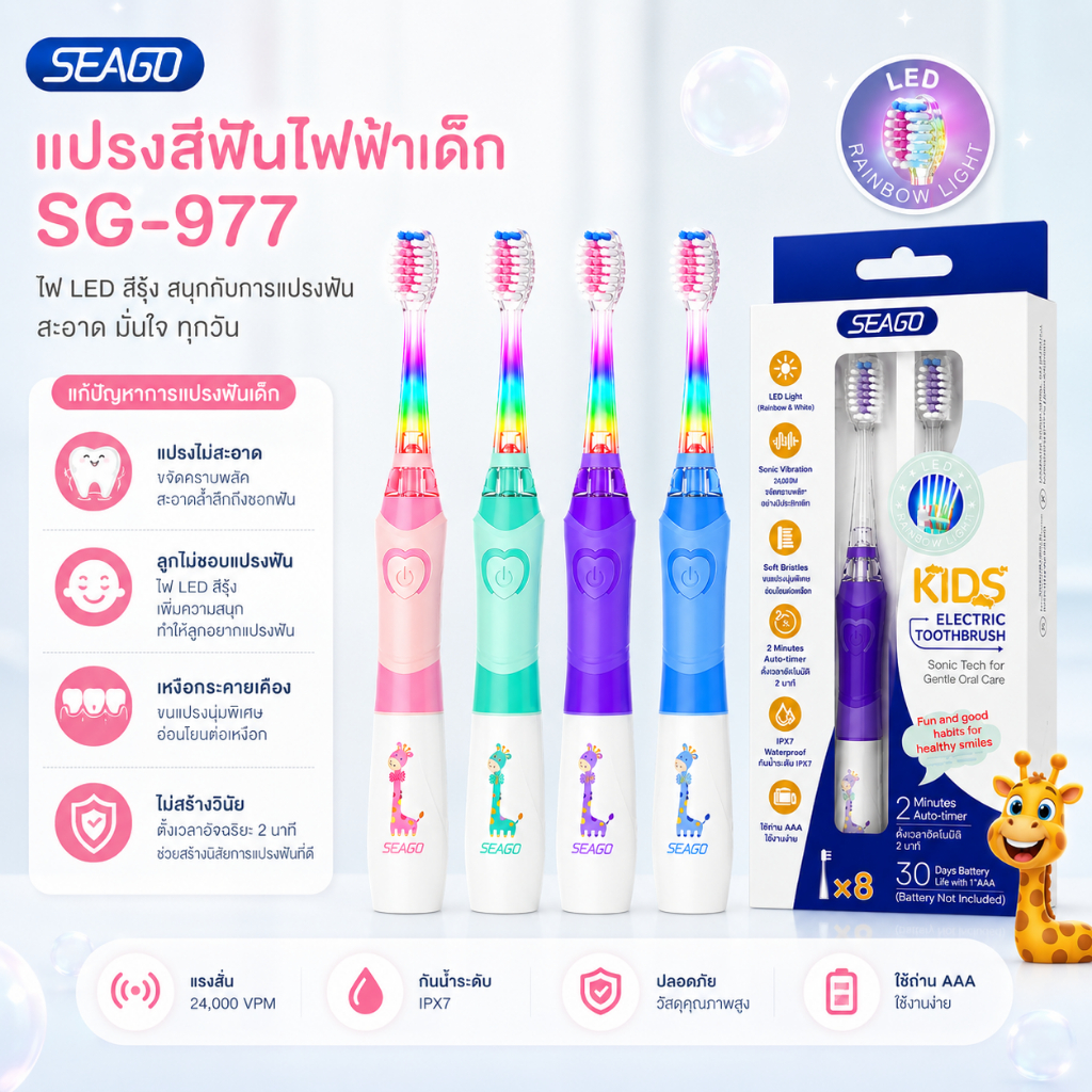 Seago แปรงสีฟันไฟฟ้าเด็ก Kids Electric Toothbrush 3-12 ปี มีไฟ LED สีรุ้ง รับประกัน 2 ปี【ขายดีอับ 1 ในยุโรป】