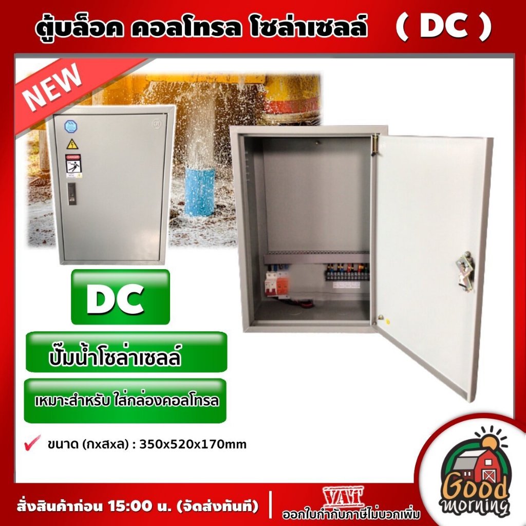 NS 🇹🇭 ตู้บล็อค คอลโทรล โซล่าเซลล์ DC Size2 ( รับกระแสไฟจากแผงโซลาเซลล์ ) ตู้ กล่องไฟ