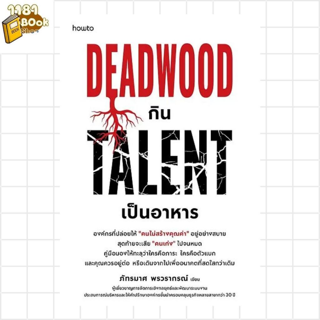 หนังสือ Deadwood กิน Talent เป็นอาหาร สนพ.อมรินทร์ How to  1181BOOK SHOP extra 10.7