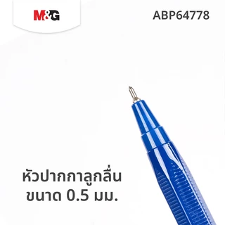 M&G ปากกาลูกลื่น 0.5 มม. รุ่น ABP64778 ปากกาเขียนลื่น ปากกาน้ำเงิน/ดำ/แดง สำหรับนักเรียน ออฟฟิศ สำนักงาน พร้อมส่ง
