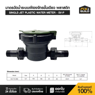 มิเตอร์น้ำพลาสติก ซันวาไลท์ มาตรวัดน้ำ แบบพลาสติกกันขโมย รุ่น SV-P (15) 1/2" SANWA LITE