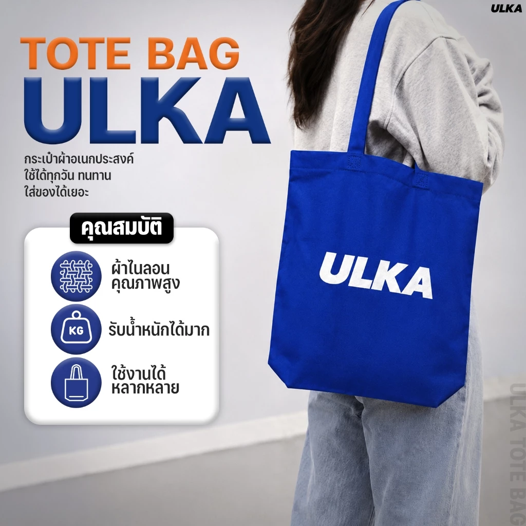 กระเป๋าผ้า ULKA Tote Bag รุ่นจุเยอะ สีน้ำเงิน