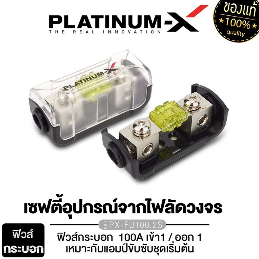 PLATINUM-X กระบอกฟิวส์ PX-FU100.2S เข้า1ออก1 ไส้ฟิวส์ 100แอมป์ กระบอกฟิวส์ กระบอกฟิวส์รถยนต์