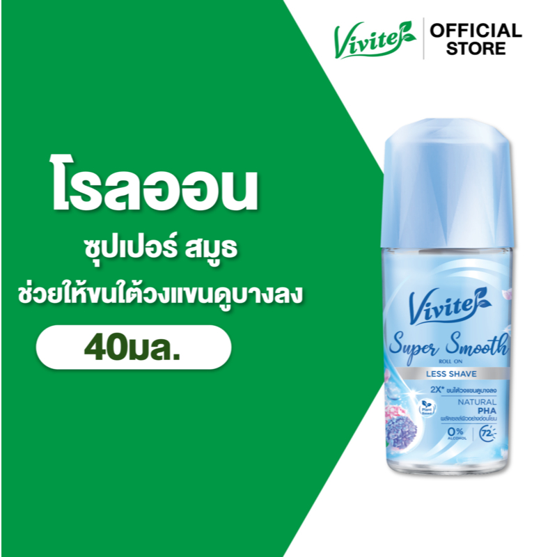 Vivite วีไวต์ โรลออนระงับกลิ่นกาย ซุปเปอร์สมูทเลสเชฟ 40 มล., ช่วยให้ขนใต้วงแขนดูบางลง